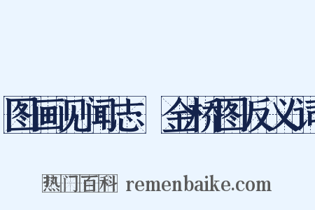 图画见闻志·金桥图反义词是什么意思的图片
